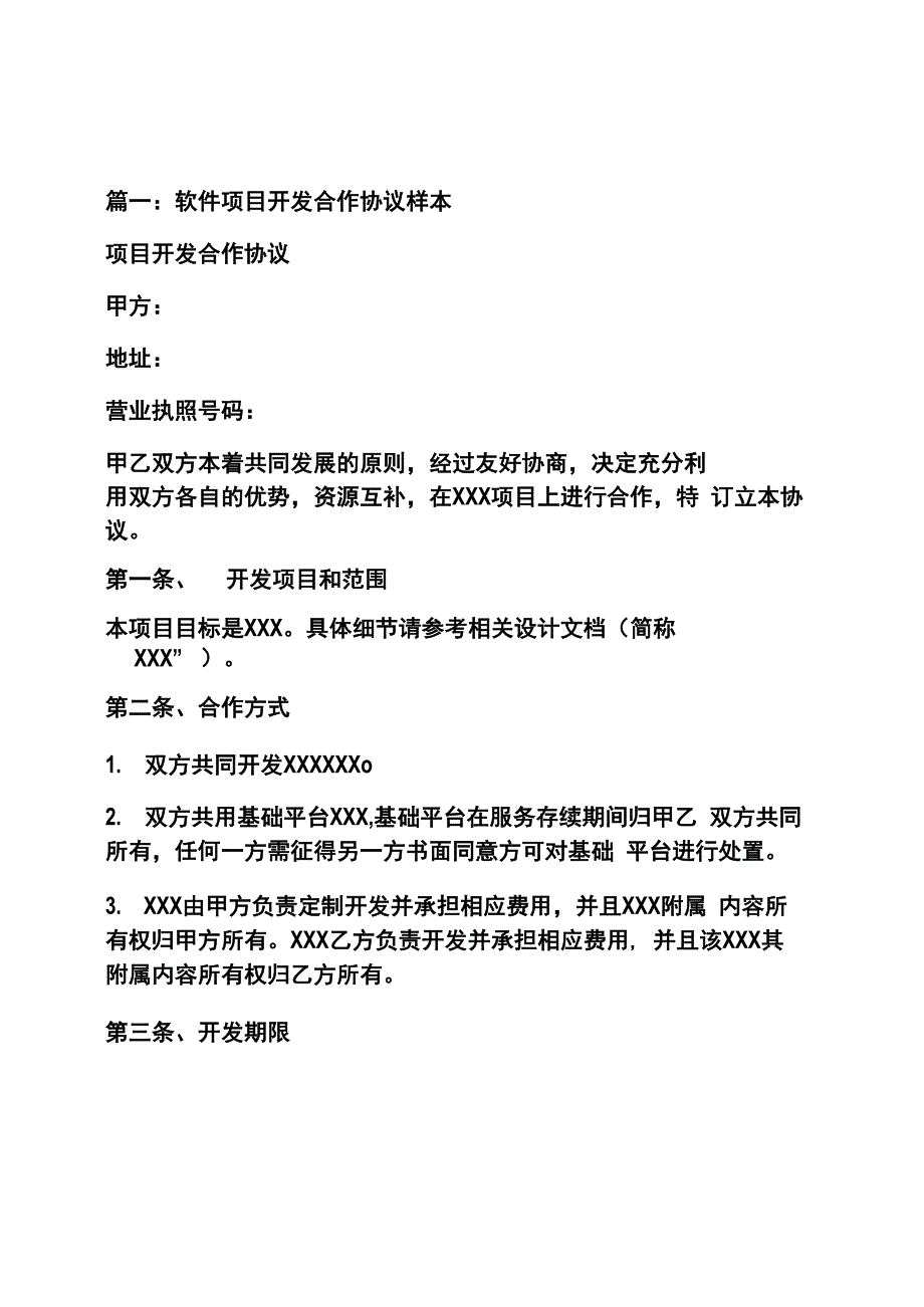 软件开发合作框架协议_第1页