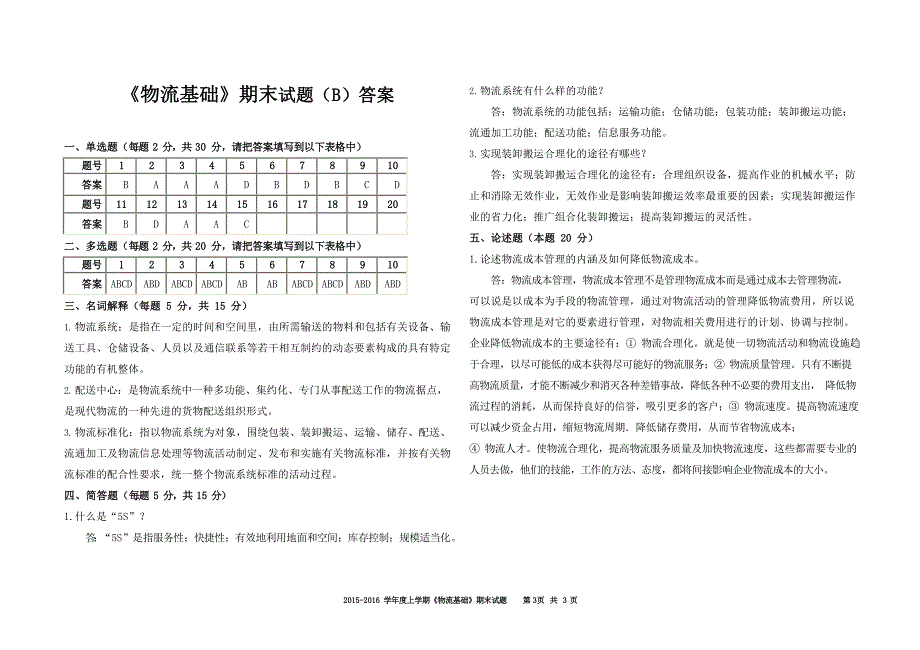 (完整版)物流基础期末试题及答案.doc_第3页