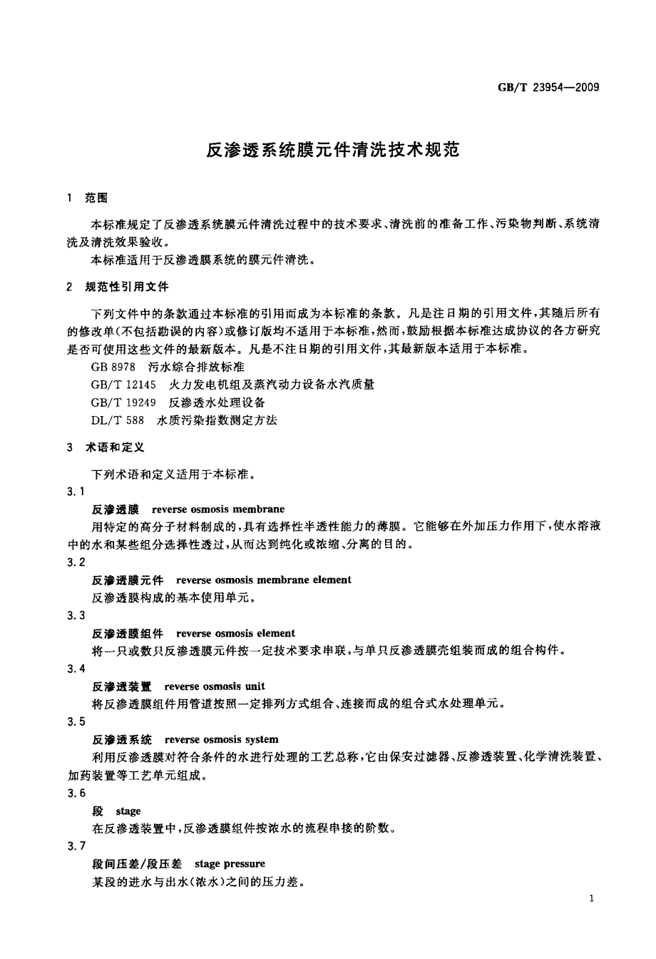 反渗透系统膜元件清洗技术规范_第3页