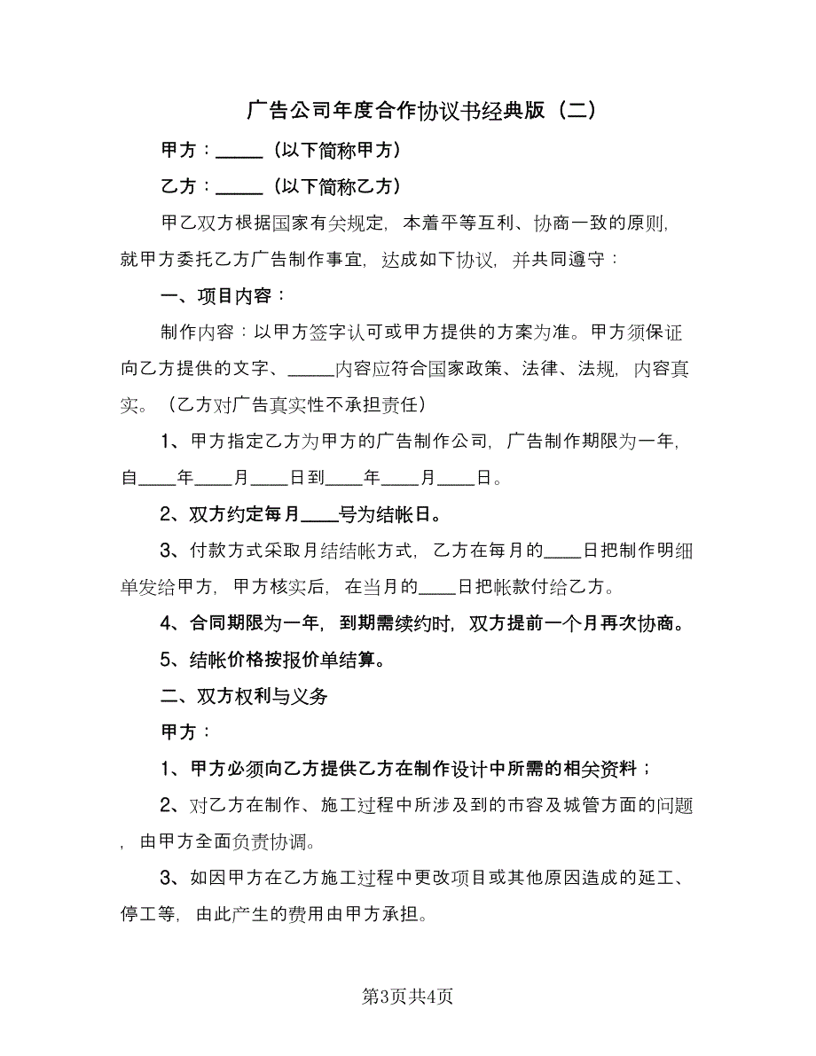 广告公司年度合作协议书经典版（二篇）.doc_第3页