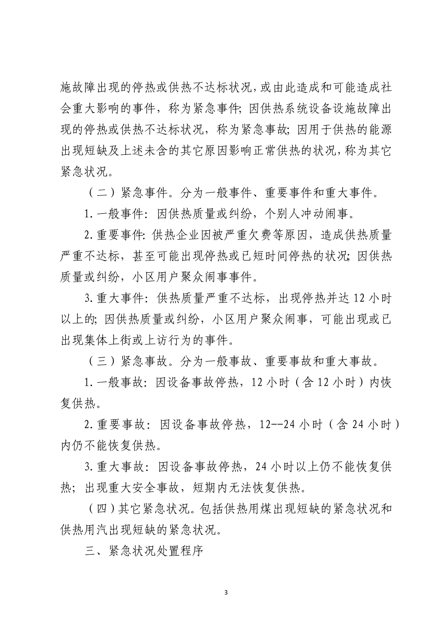 某热力公司供热应急预案_第3页