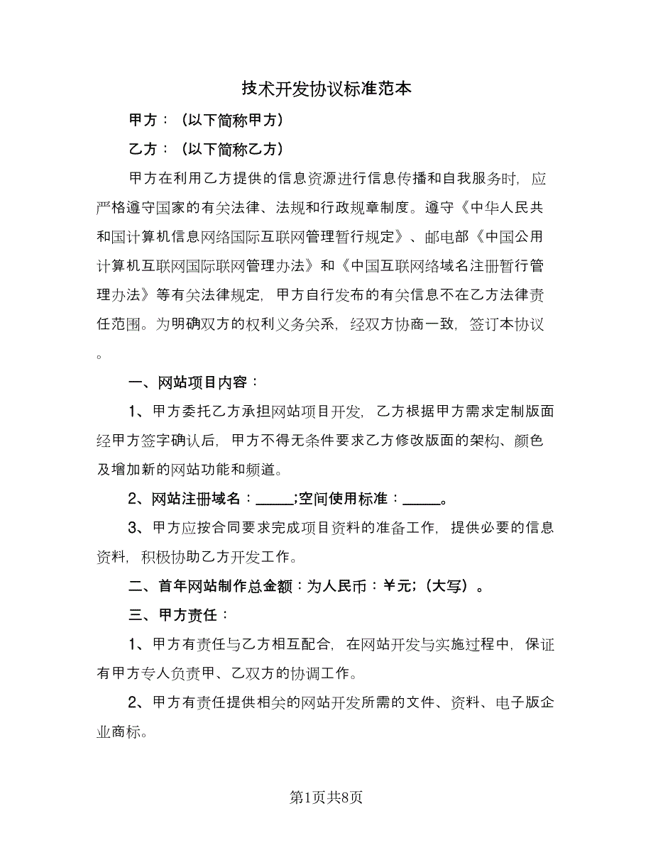 技术开发协议标准范本（二篇）.doc_第1页