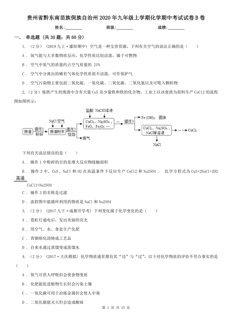 贵州省黔东南苗族侗族自治州2020年九年级上学期化学期中考试试卷B卷_第1页