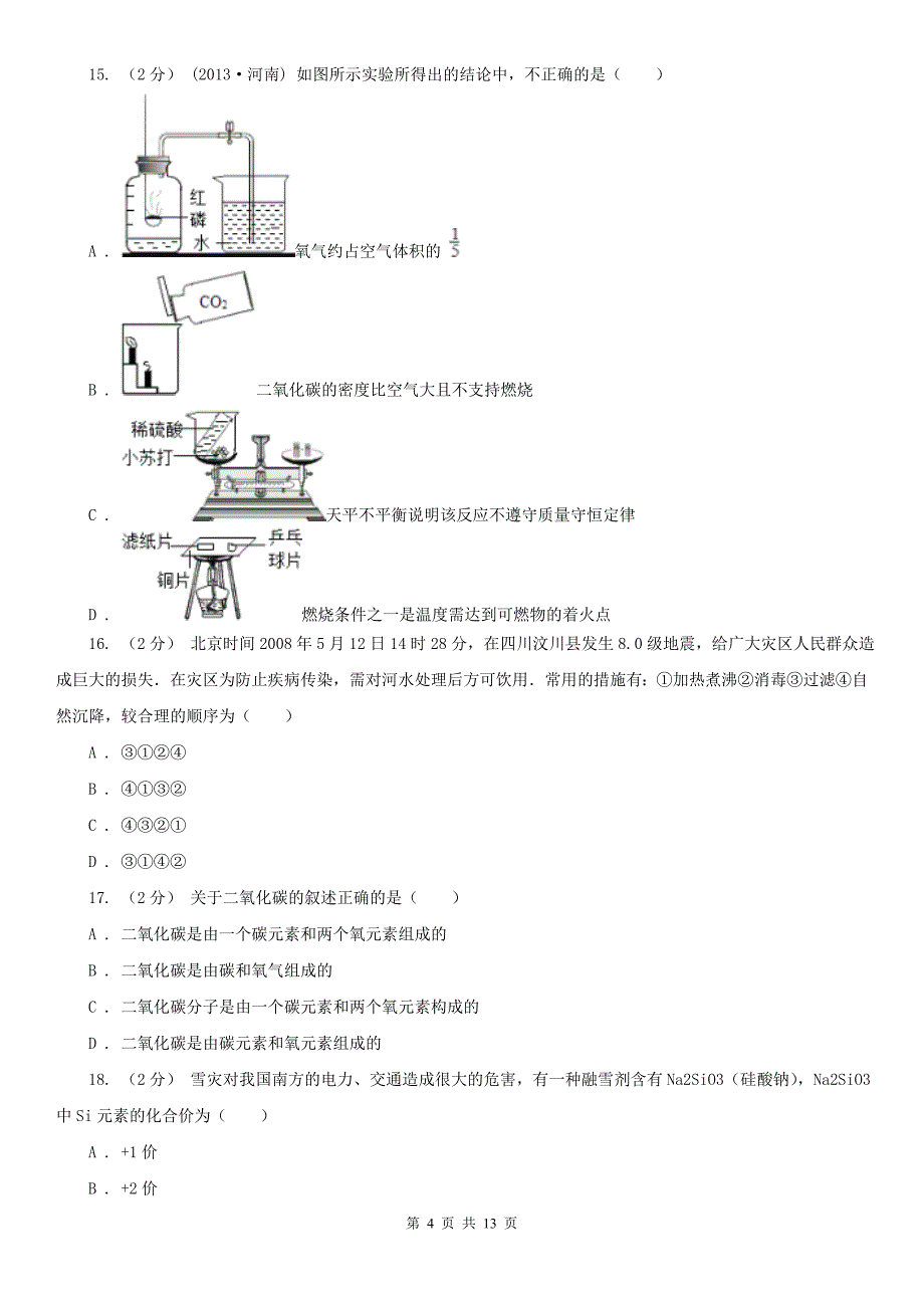 贵州省黔东南苗族侗族自治州2020年九年级上学期化学期中考试试卷B卷_第4页