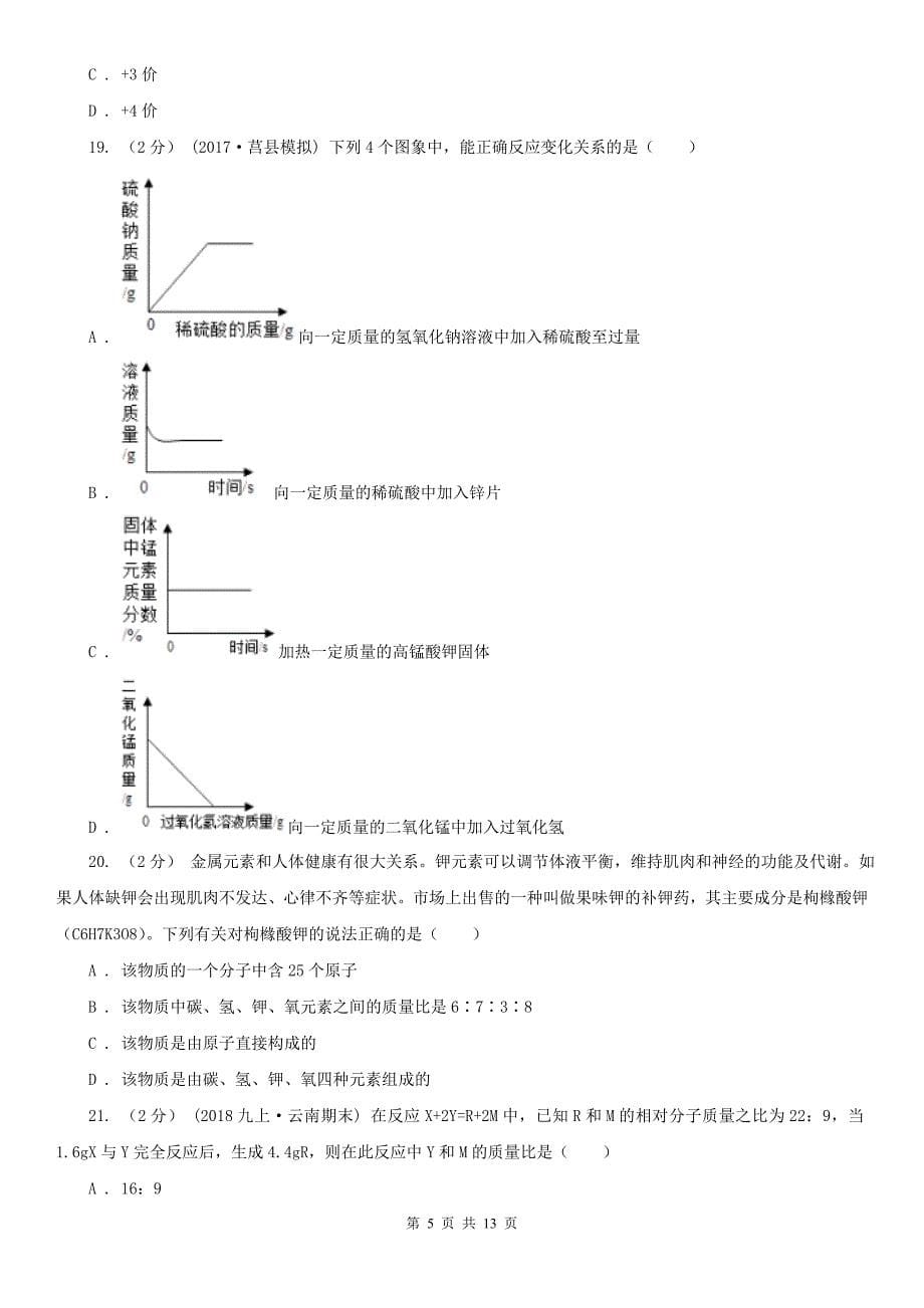 贵州省黔东南苗族侗族自治州2020年九年级上学期化学期中考试试卷B卷_第5页