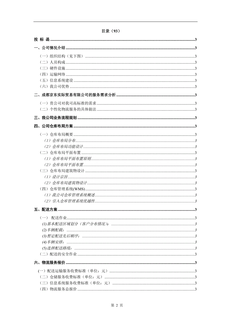 《物流投标书范本》word版.docx_第2页