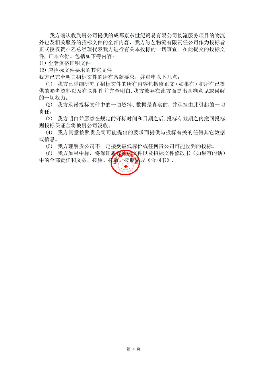 《物流投标书范本》word版.docx_第4页