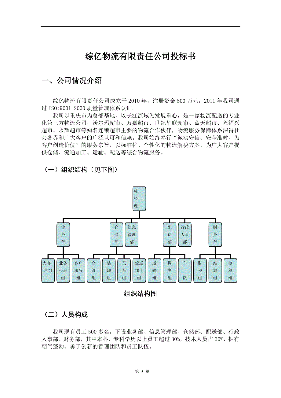 《物流投标书范本》word版.docx_第5页