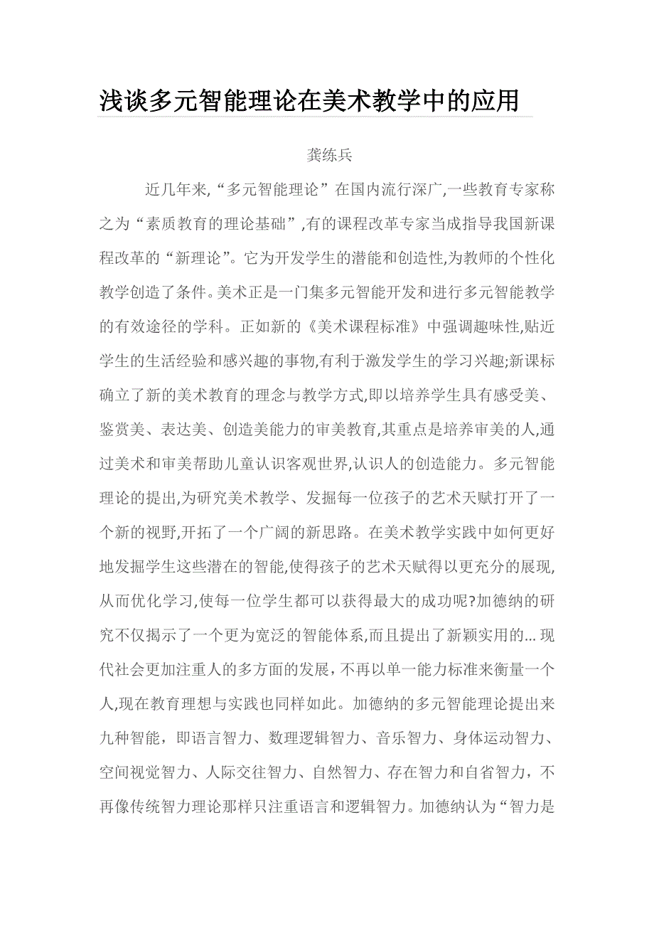 浅谈多元智能理论在美术教学中的应用_第1页