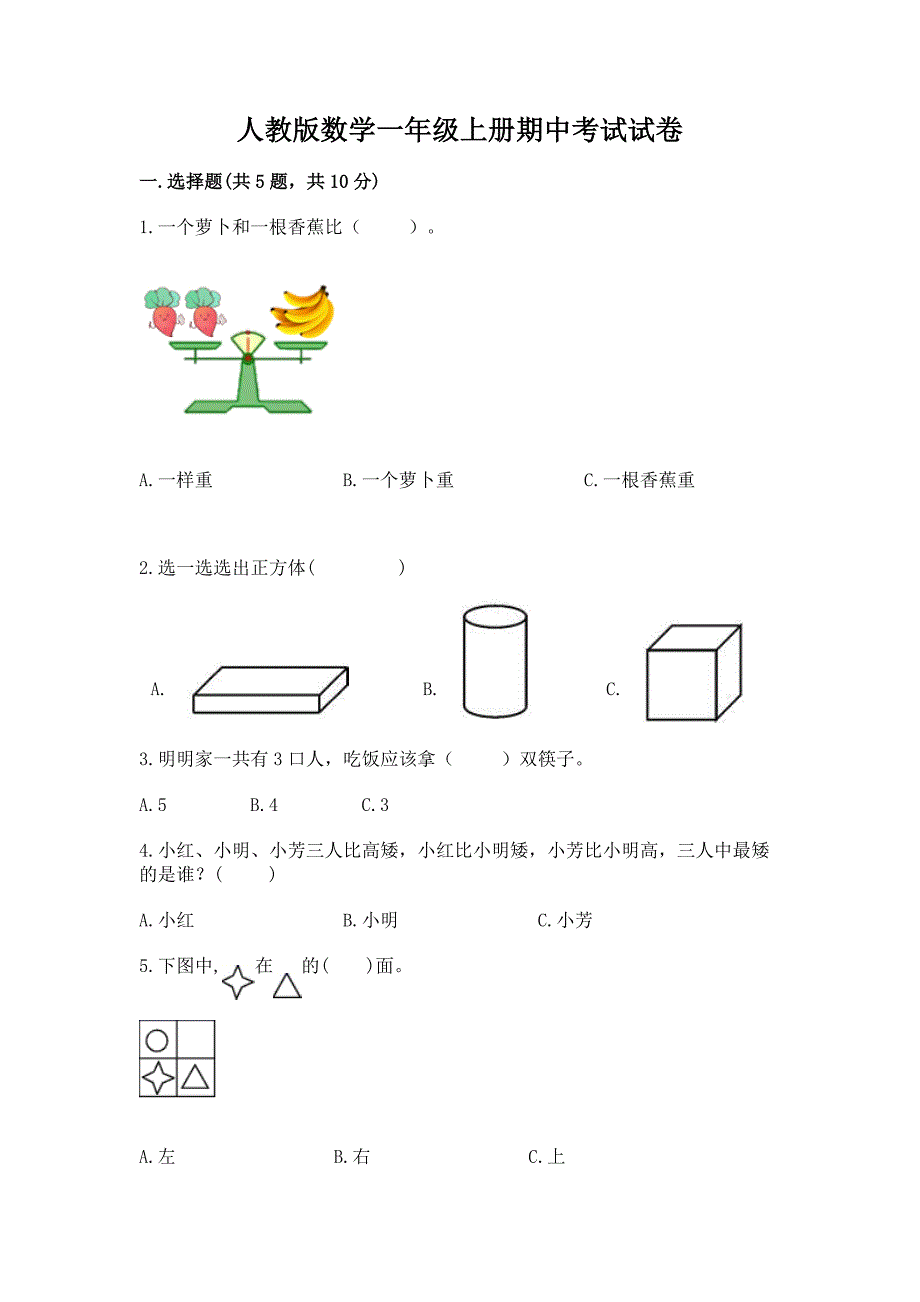 人教版数学一年级上册期中考试试卷精品(满分必刷).docx_第1页