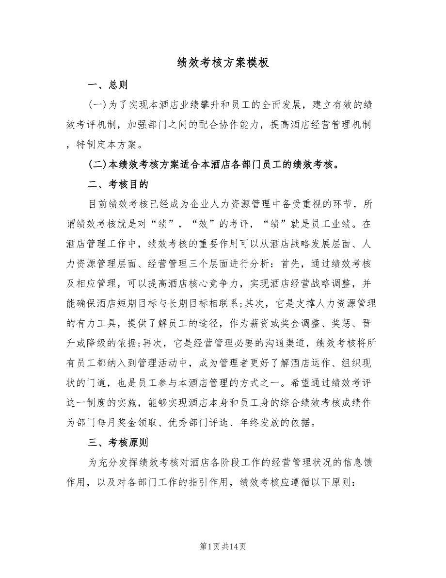 绩效考核方案模板（2篇）_第1页