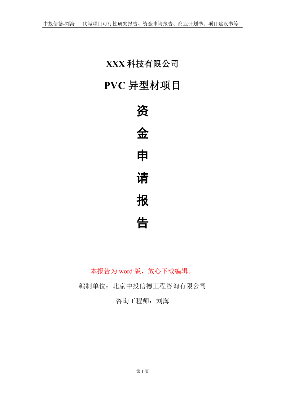 PVC异型材项目资金申请报告写作模板-定制代写