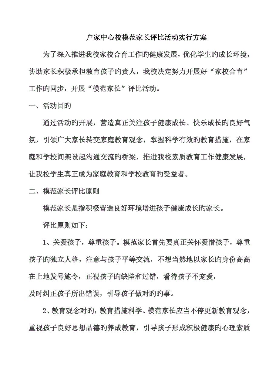 校优秀家长评选活动方案_第1页