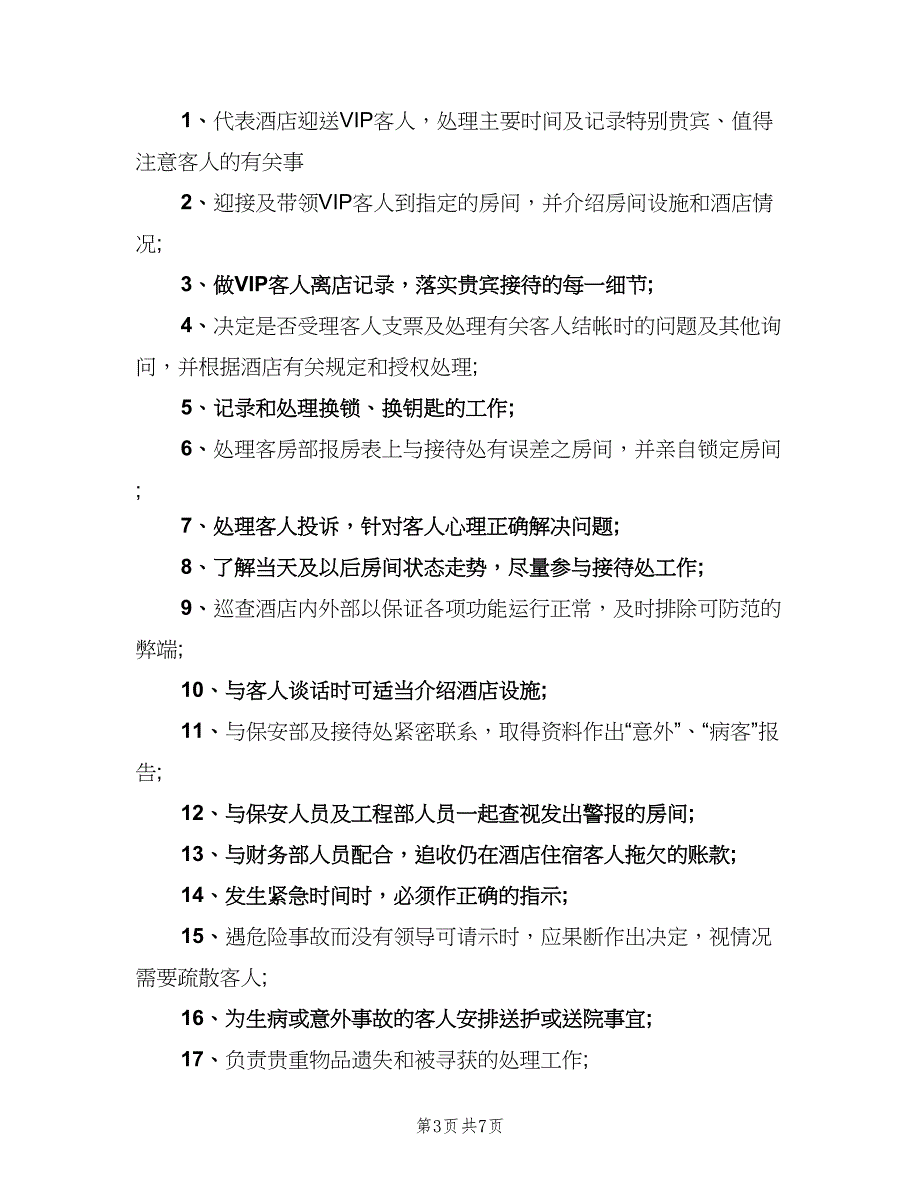 酒店大堂经理岗位职责范文（6篇）_第3页