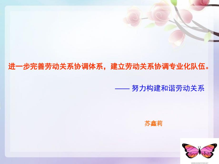 进一步完善劳动关系协调体系建立劳动关系协调专业化队伍_第1页