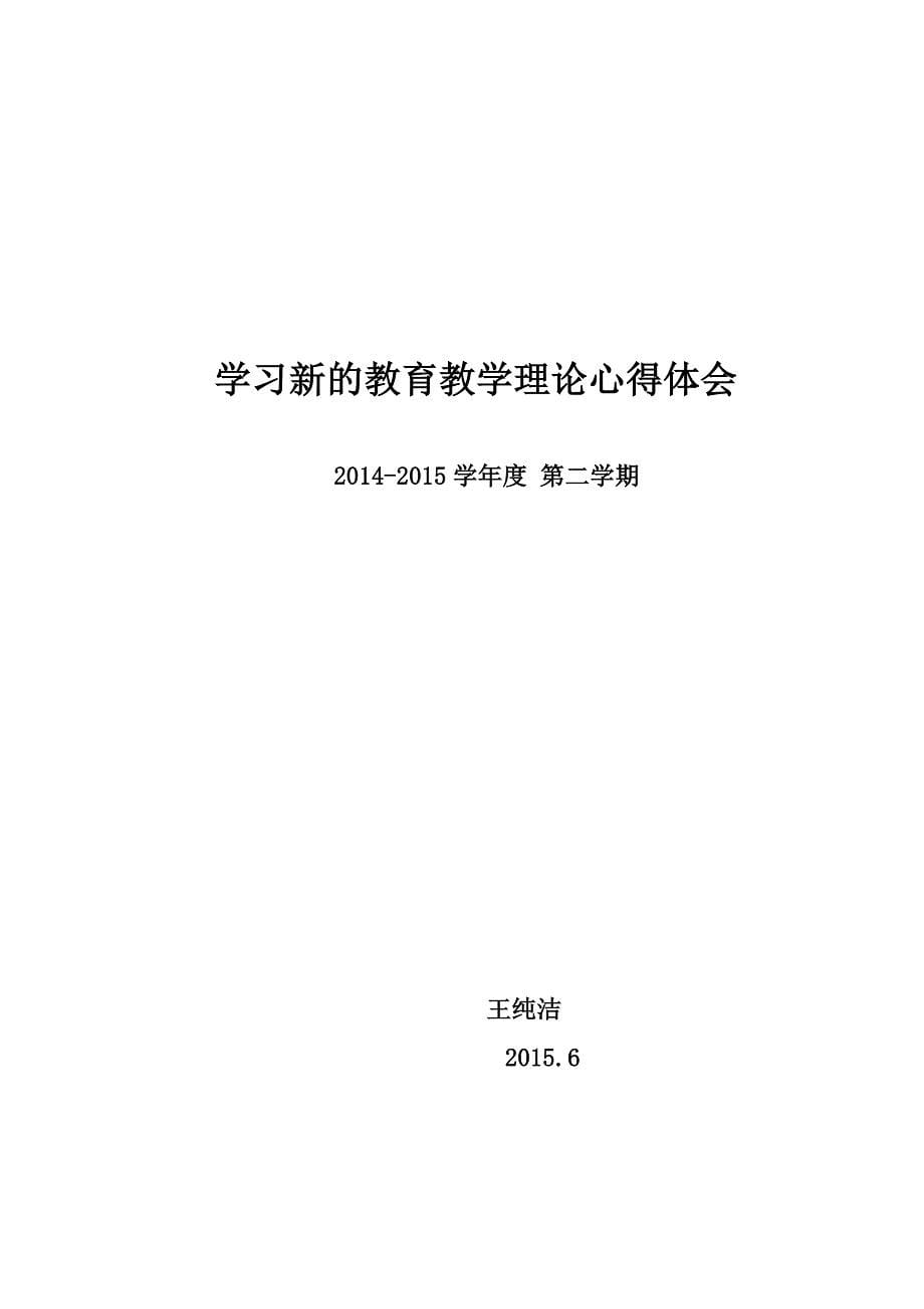 学习新的教育教学理论的心得体会_第5页