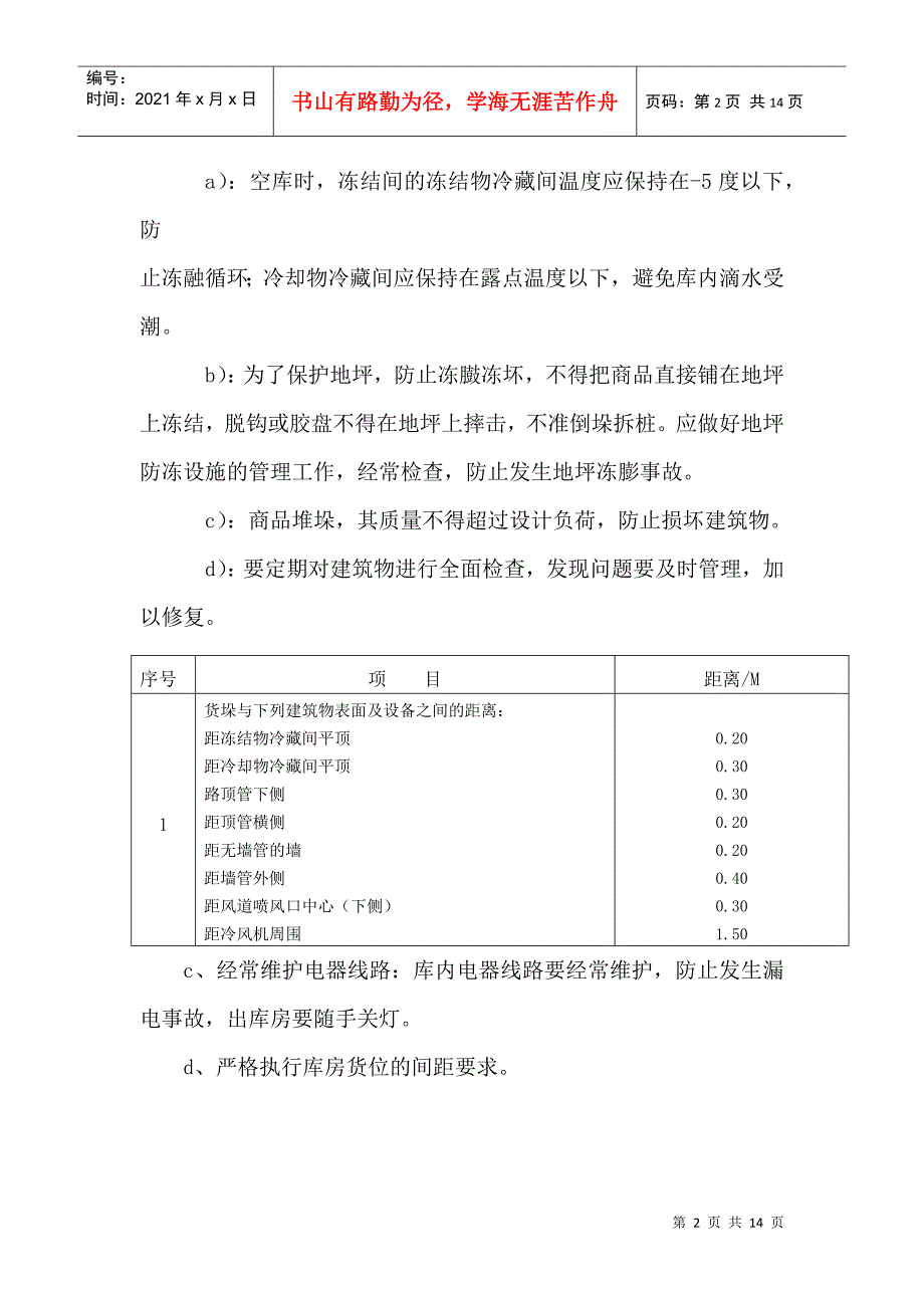 某食品企业冷库管理制度(DOC14)_第2页