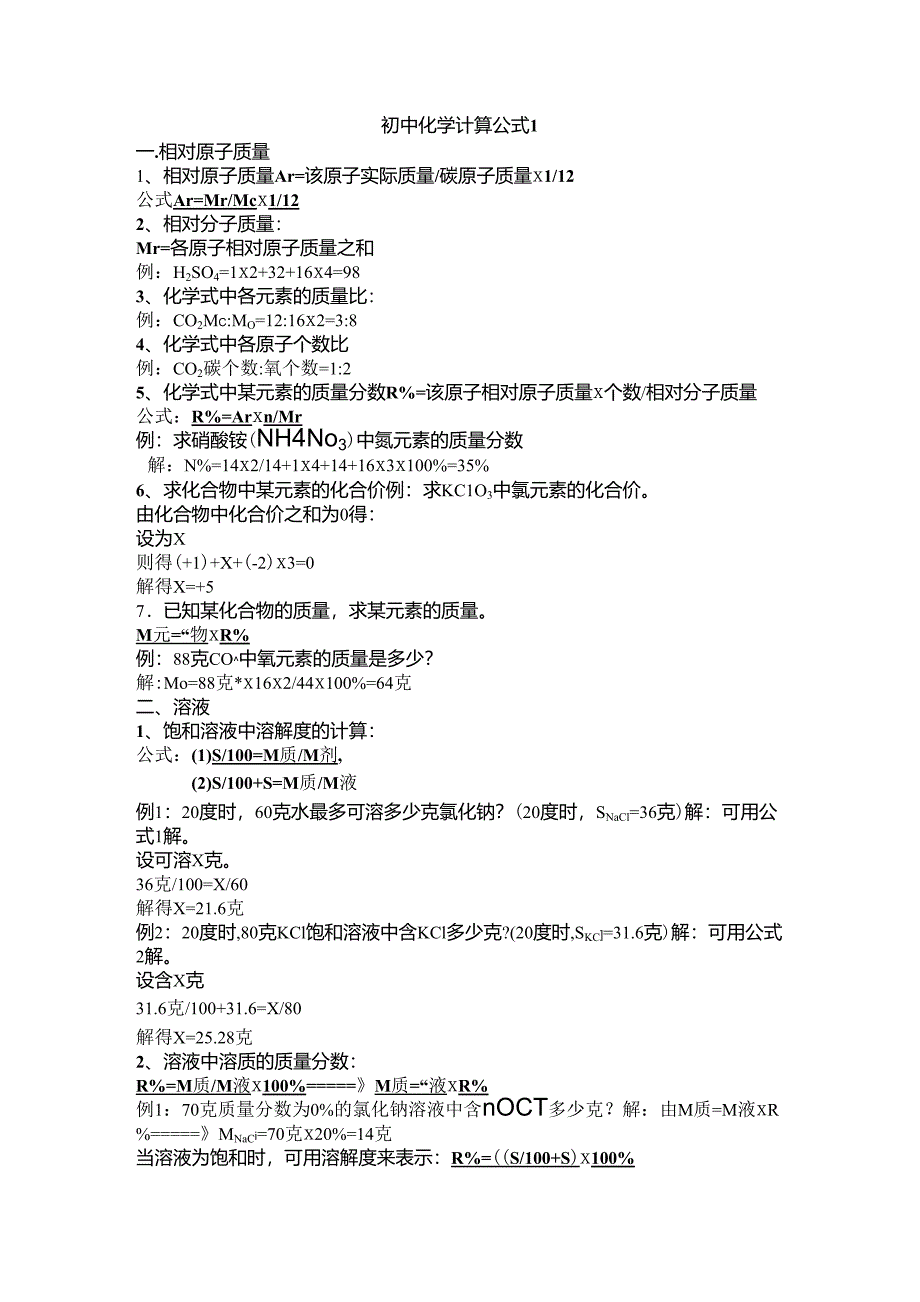 初中化学计算公式_第1页