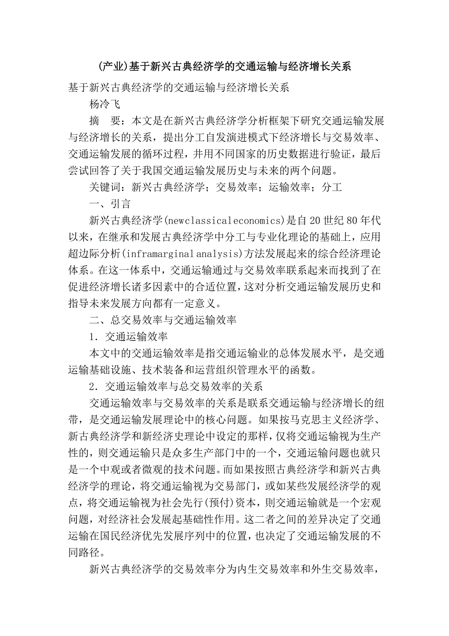 (产业)基于新兴古典经济学的交通运输与经济增长关系.doc_第1页