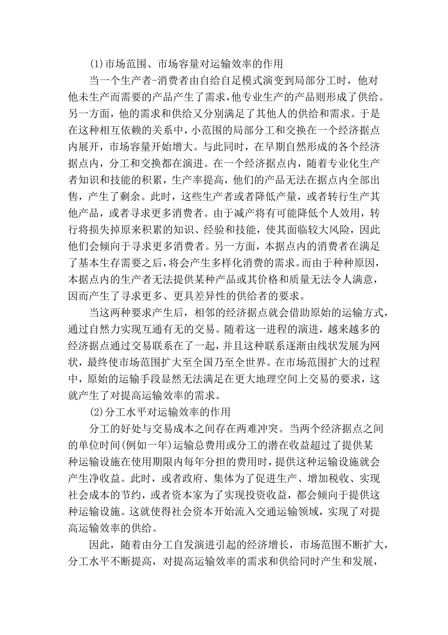 (产业)基于新兴古典经济学的交通运输与经济增长关系.doc_第3页