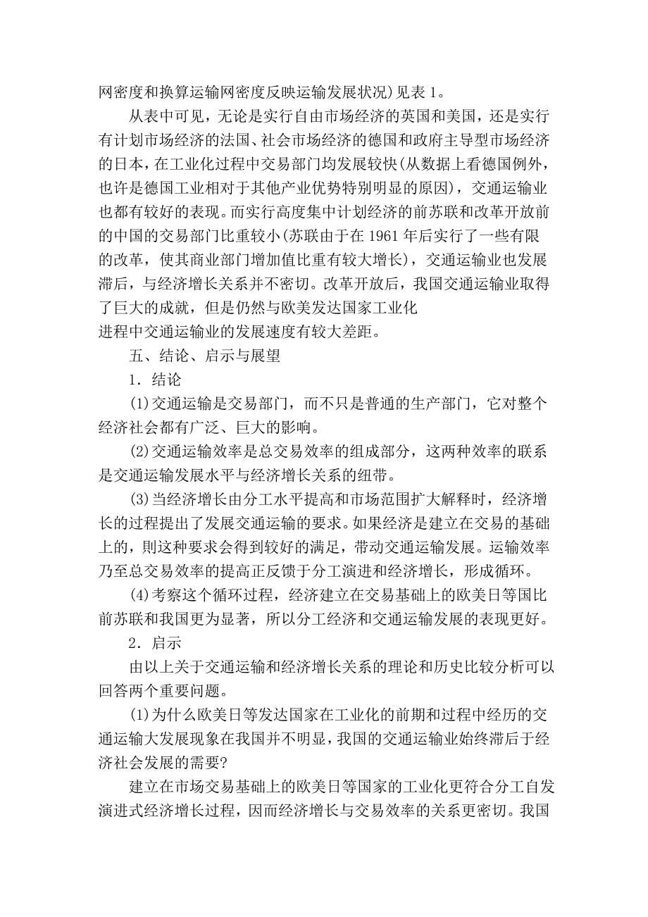 (产业)基于新兴古典经济学的交通运输与经济增长关系.doc_第5页