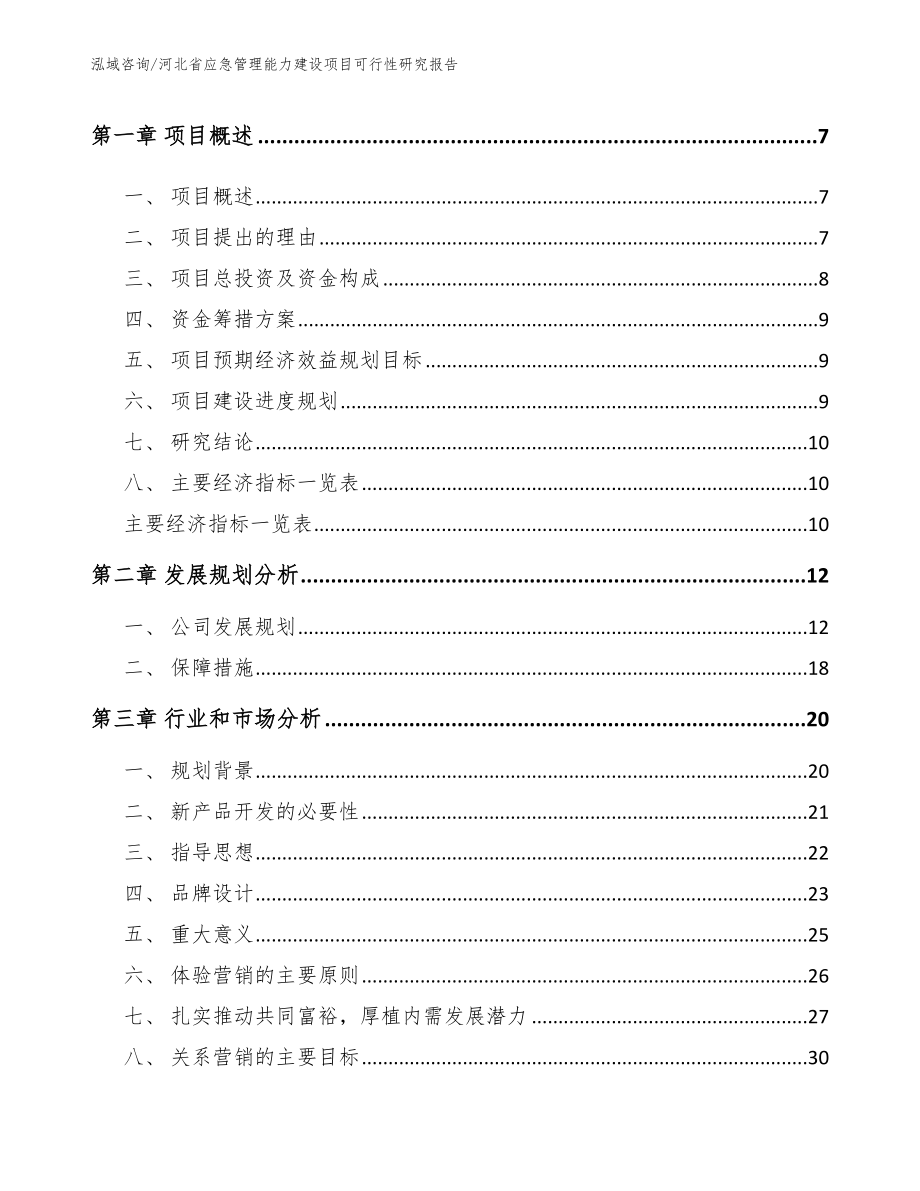 河北省应急管理能力建设项目可行性研究报告（模板范文）_第3页