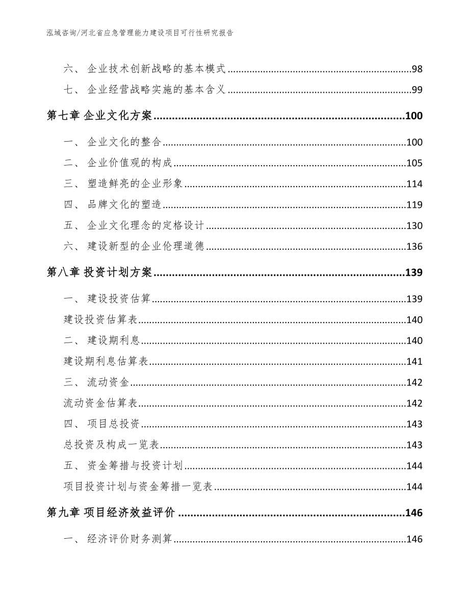 河北省应急管理能力建设项目可行性研究报告（模板范文）_第5页