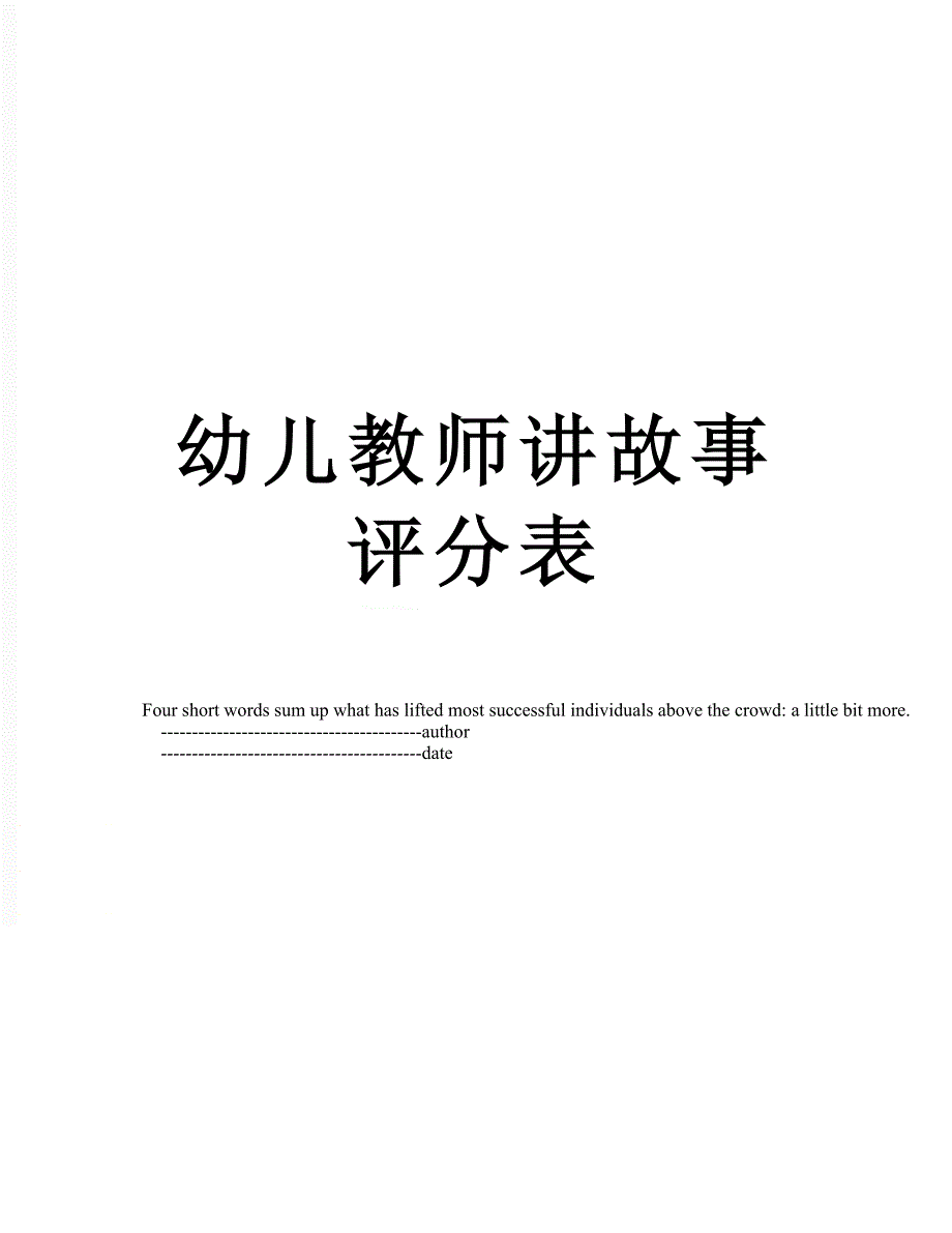 幼儿教师讲故事评分表_第1页