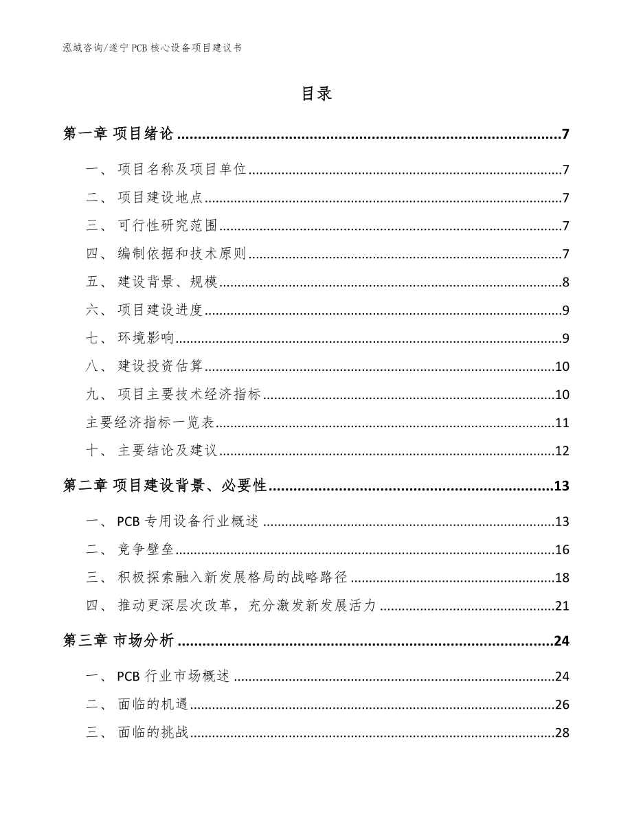 遂宁PCB核心设备项目建议书_范文参考_第2页