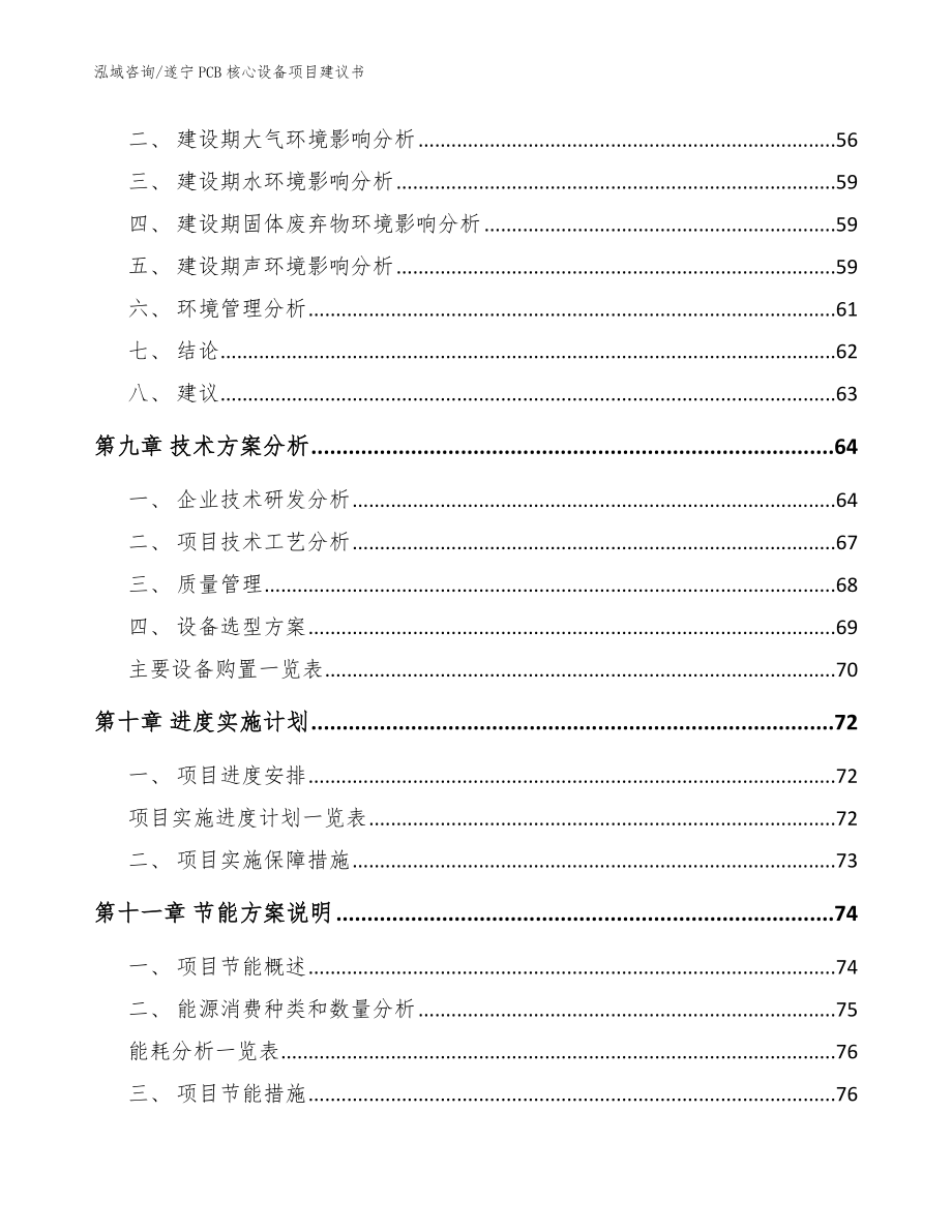 遂宁PCB核心设备项目建议书_范文参考_第4页