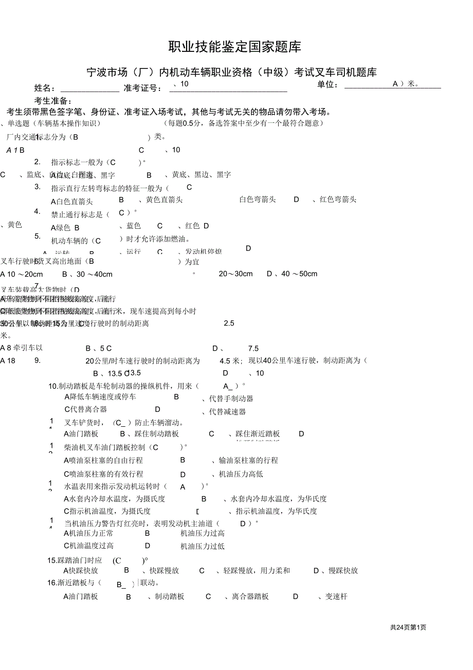 宁波市职业技能鉴定叉车司机中级试卷题库解析_第1页