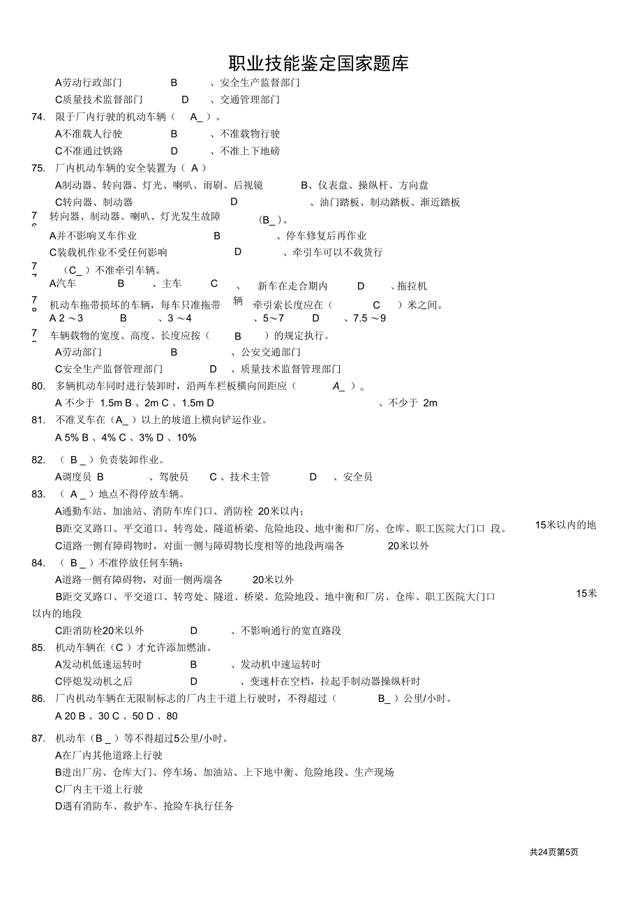 宁波市职业技能鉴定叉车司机中级试卷题库解析_第5页