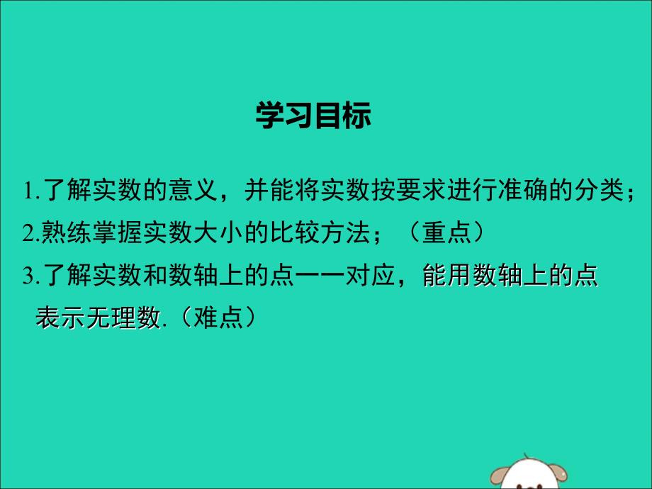 2019春七年级数学下册 第六章 实数 6.3 实数 第1课时 实数教学课件 （新版）新人教版_第2页