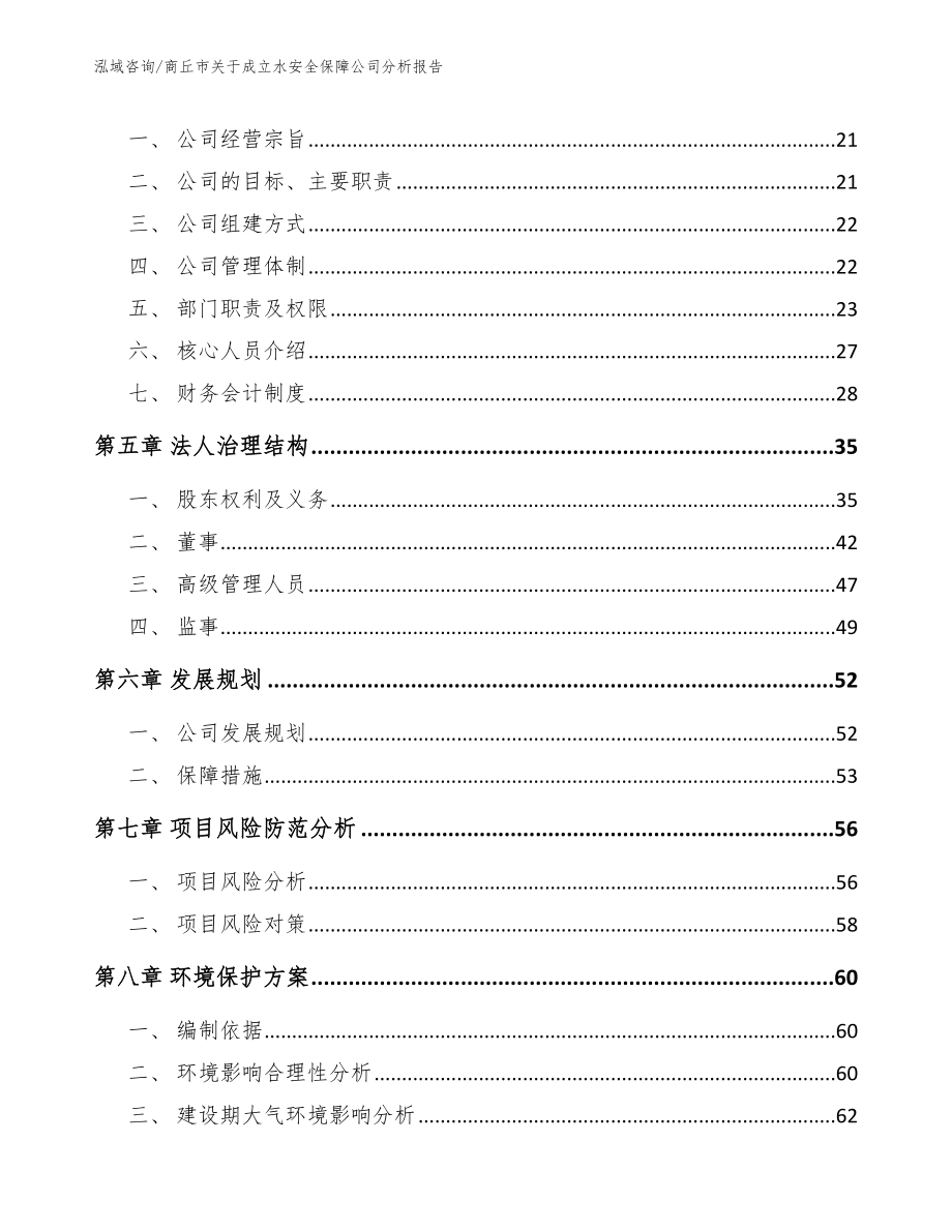 商丘市关于成立水安全保障公司分析报告范文参考_第3页