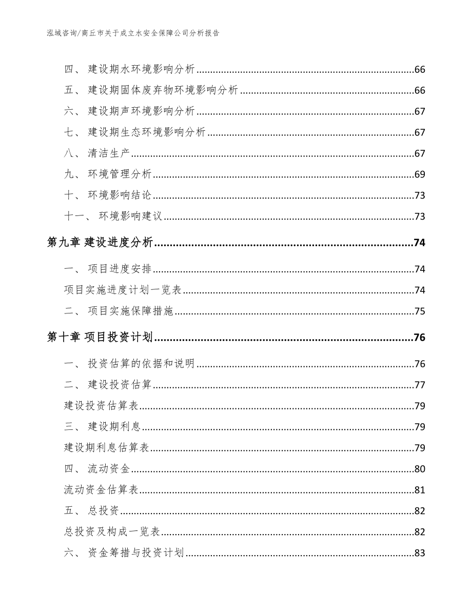 商丘市关于成立水安全保障公司分析报告范文参考_第4页