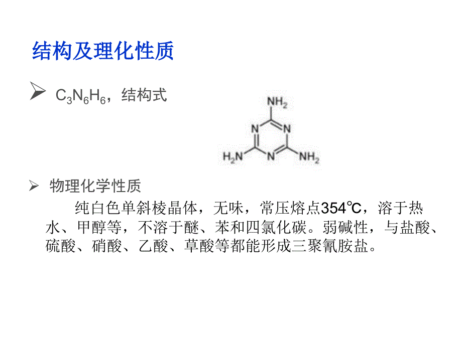 三聚氰胺_第4页