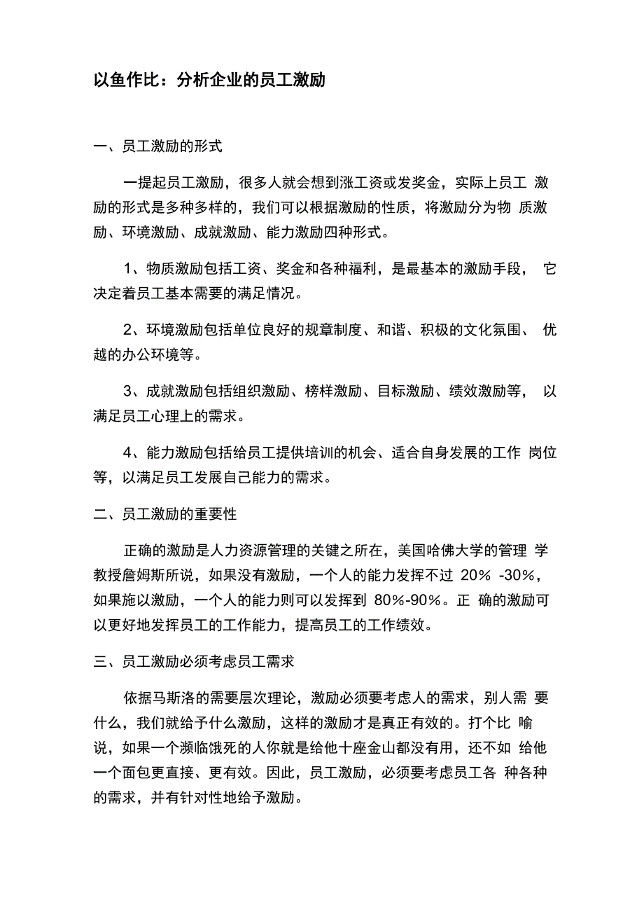 以鱼作比：分析企业的员工激励_第1页