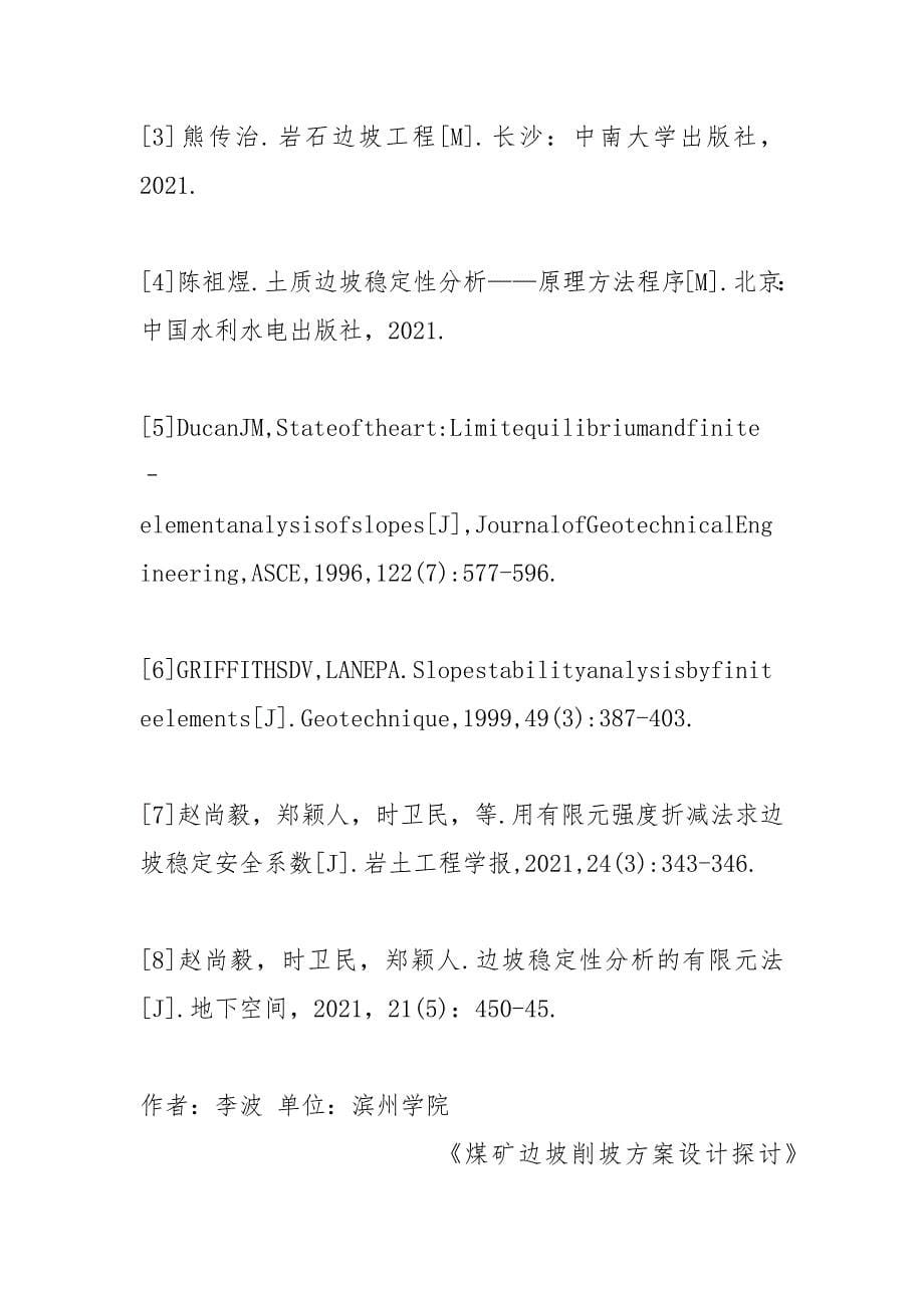 煤矿边坡削坡方案设计探讨.docx_第5页