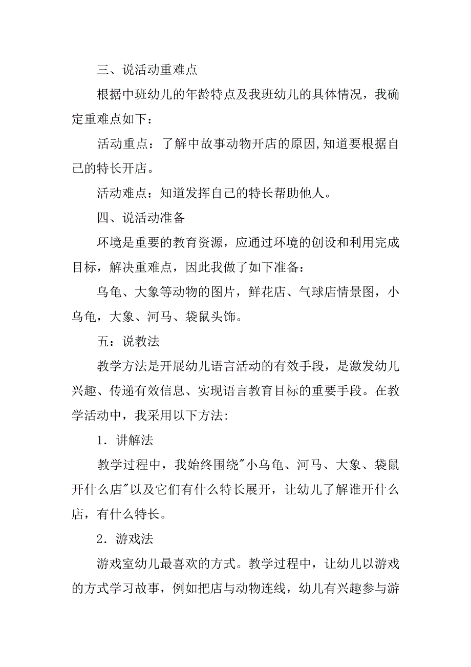 幼儿园中班语言活动《小乌龟开店》说课稿 优秀说课稿.docx_第2页