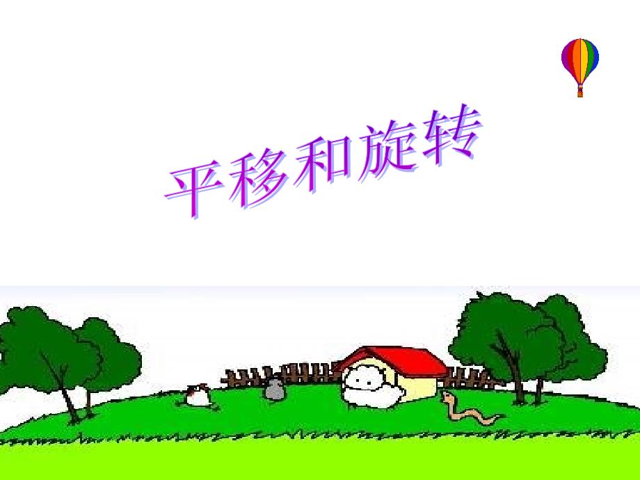 平移与旋转（第一课时）_第3页