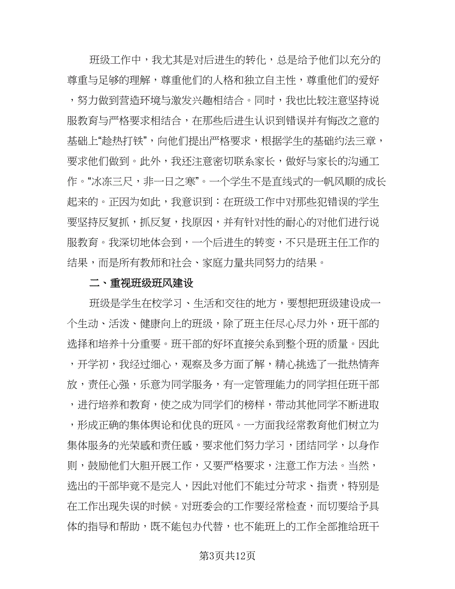 2023年八年级班主任个人年终工作总结标准范文（二篇）_第3页