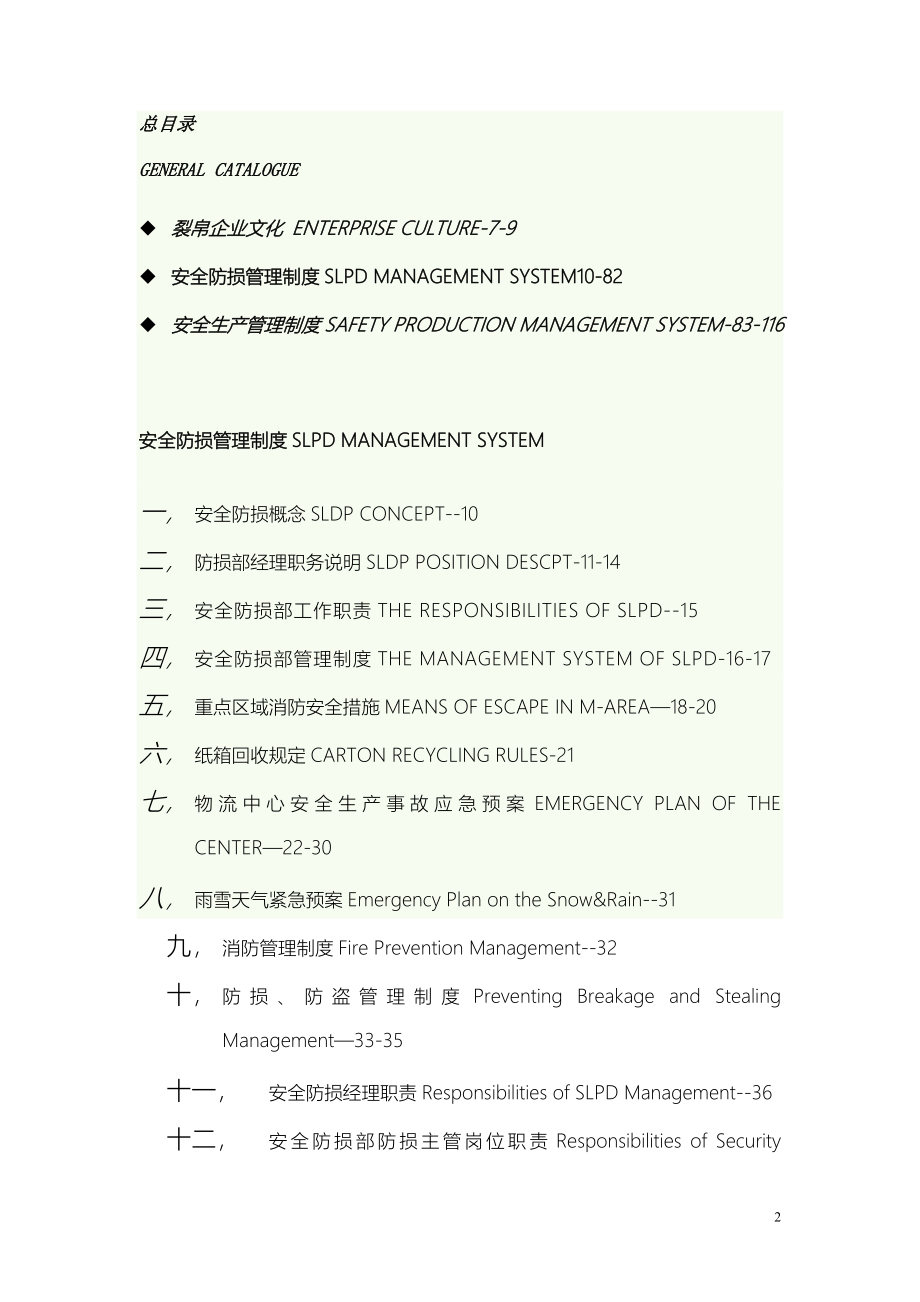 物流中心安全防损制度培训资料doc 100页[共110页]_第2页