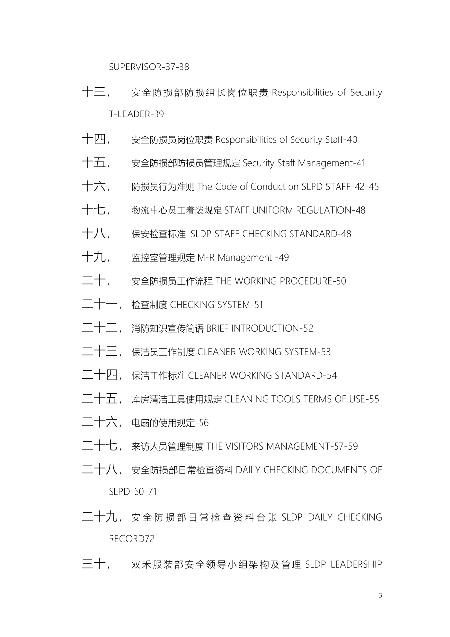 物流中心安全防损制度培训资料doc 100页[共110页]_第3页