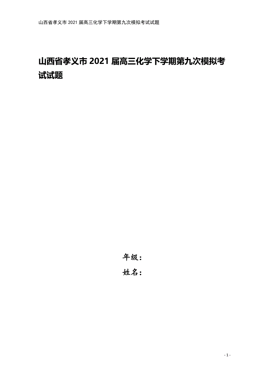 山西省孝义市2021届高三化学下学期第九次模拟考试试题.doc_第1页