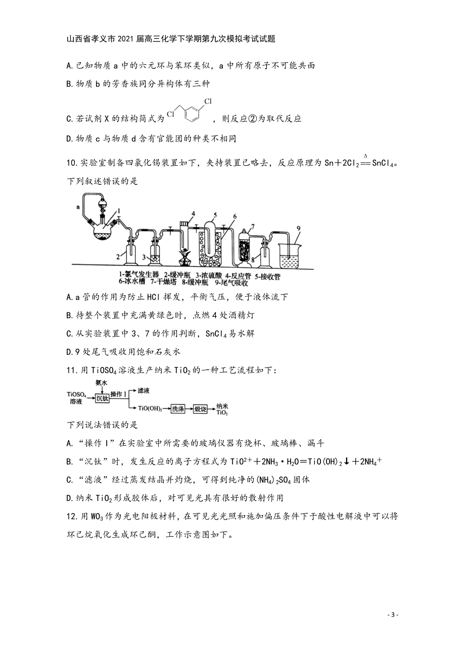 山西省孝义市2021届高三化学下学期第九次模拟考试试题.doc_第3页