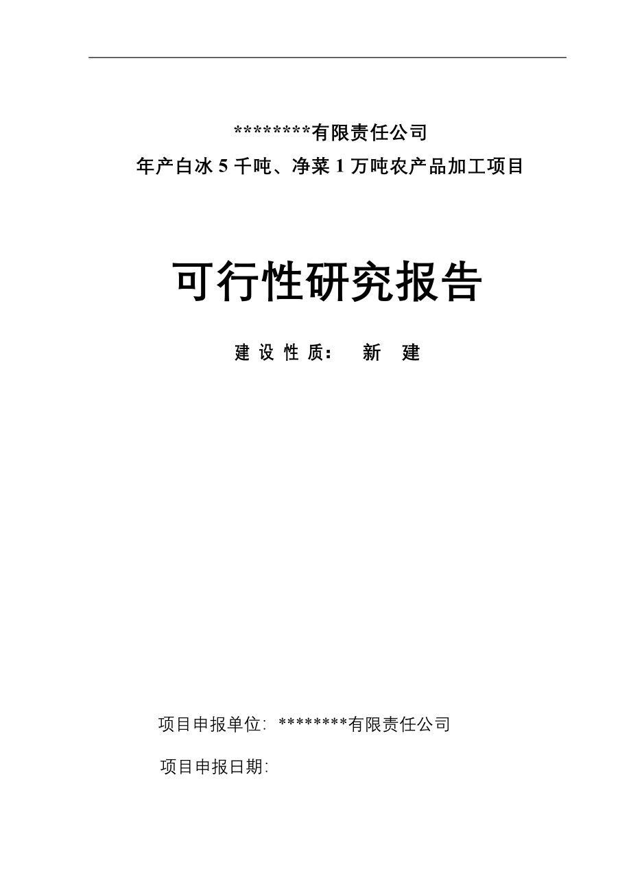 年产白冰5千吨、净菜1万吨农产品加工项目可行性方案.doc_第1页