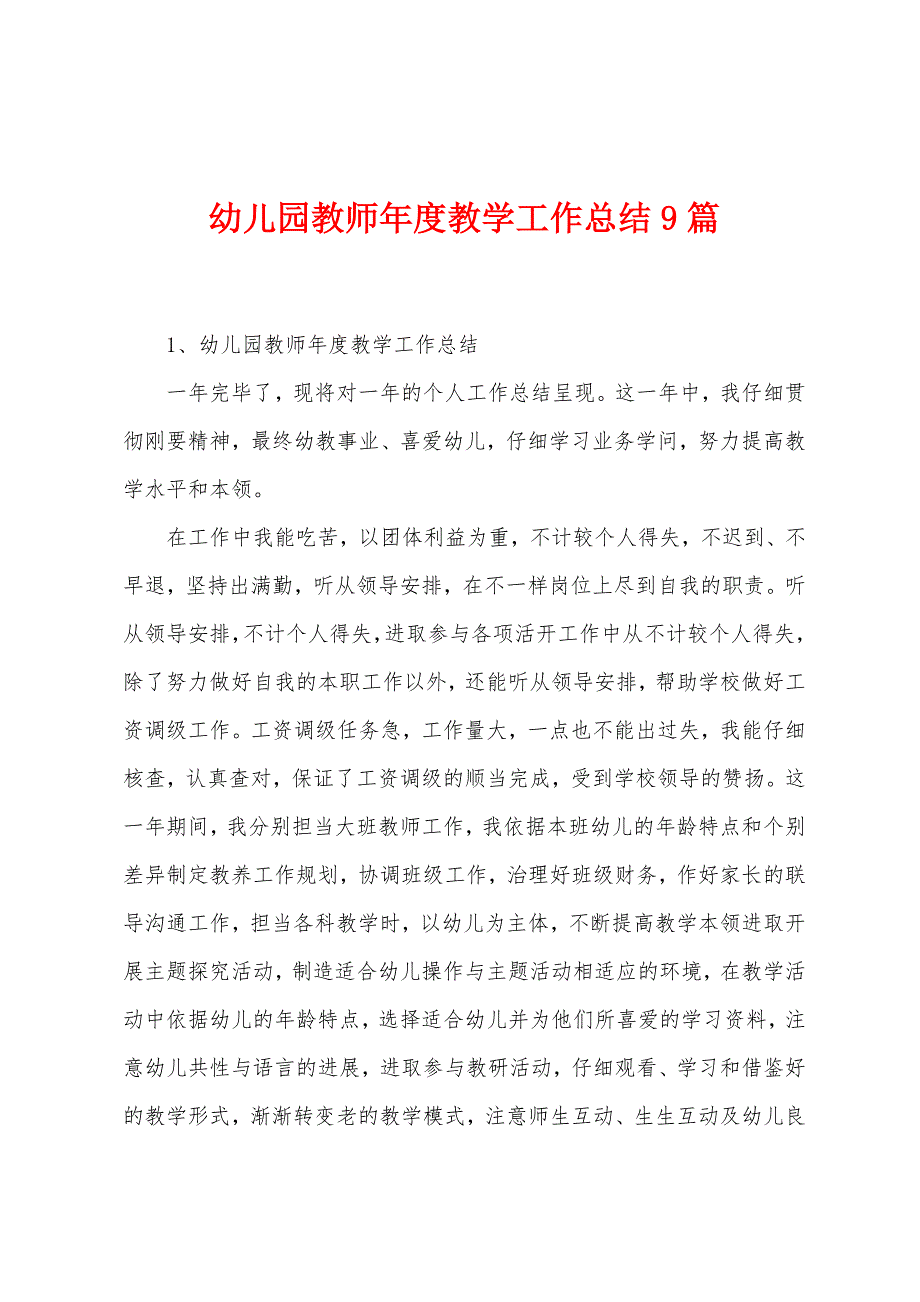 幼儿园教师年度教学工作总结9篇.docx_第1页