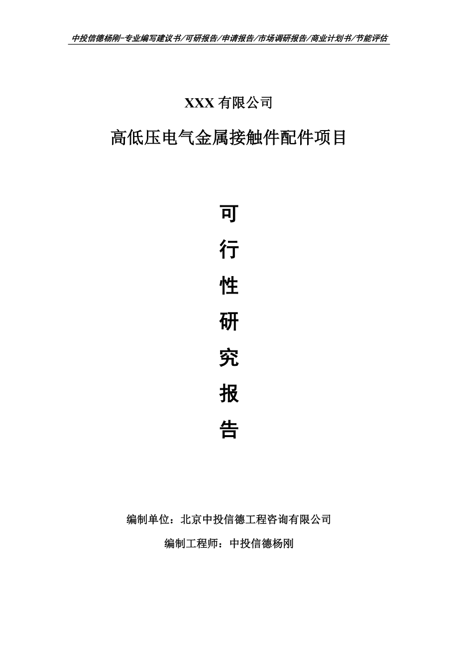 高低压电气金属接触件配件可行性研究报告申请书案例_第1页