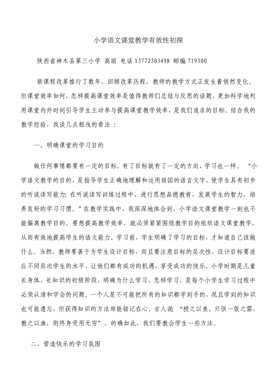 浅谈小学语文课堂教学有效性的提高_第1页