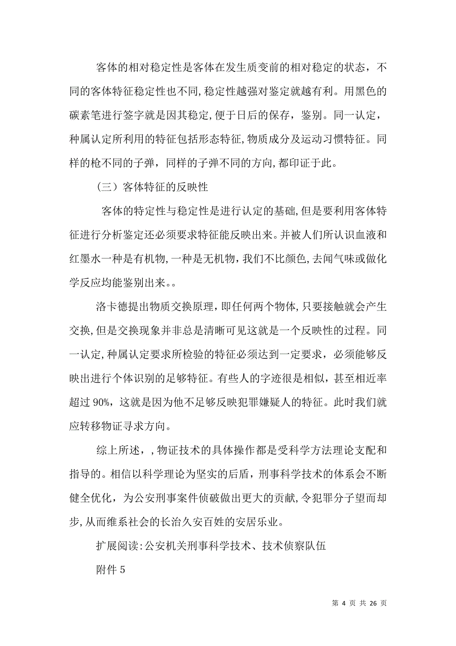 刑事科学技术在公安工作中的应用_第4页